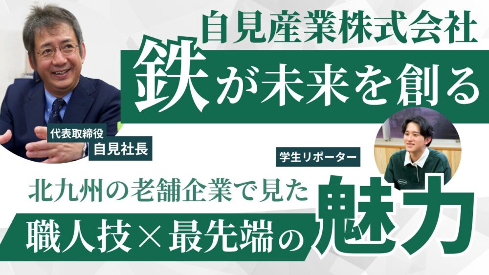 『鉄』が未来を創る──北九州の老舗企業で見た“職人技×最先端”の魅力
